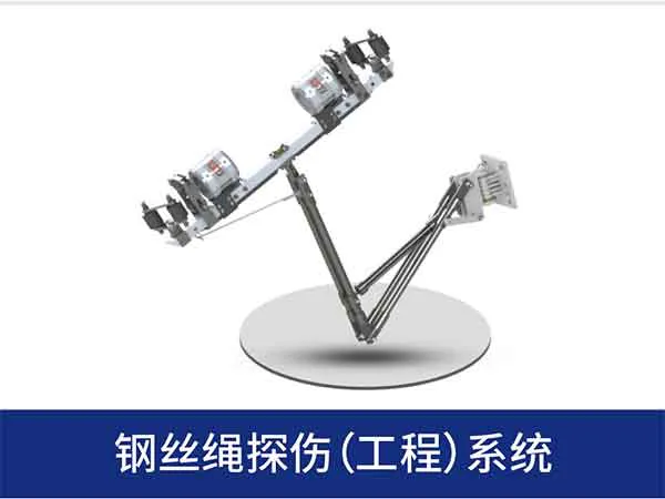 钢丝绳探伤系统